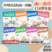 【月考好試多】現貨 南一高中 高一評量 數學 物理 化學 生物 地球科學 歷史 地理 公民 108課綱 參考書 學校進度 測驗卷 歷屆試題 重點整理 素養題 必備 題庫 附解答 學生服務處
