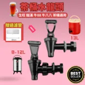 [DJM直接買x隔日配]茶桶水龍頭 牛八八水龍頭 通用茶桶水龍頭 鎰滿水龍頭 生旺水龍頭 牛88專用水龍頭 奶茶店水龍頭