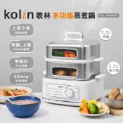 【Kolin】歌林多功能蒸煮鍋KHL-MN257C 電火鍋 美食鍋 蒸籠 上蒸下煮 #304不銹鋼