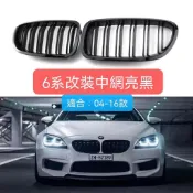 BMW寶馬6系中網F06 F12 F13改裝運動亮黑雙線E63中網三色格柵04-16年 水箱護罩 中網 雙腎格柵 雙腎