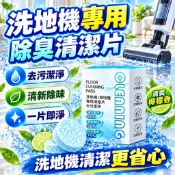 去污除臭清潔 洗地機清潔錠 掃拖機器人專用清潔片 地板清潔劑 水箱除臭 低泡清潔液 拖地去污 水箱除味清潔錠 拖地機