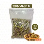 【柚子烘焙食品】〈特價〉生開心果 去殼開心果 開心果仁 1kg(冷藏)精選 去殼開心果仁 養生 堅果 零嘴 冰淇淋 烘焙