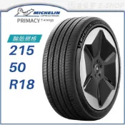 【MICHELIN 米其林】PRIMACY 5 energy 215/50/18（PRI5e）｜金弘笙