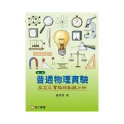 (店+)[高立~書本熊] 普通物理實驗—探究式實驗與數據分析 2版2022 黃明輝 9789863783589〈書本熊書屋〉