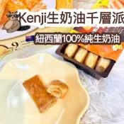 (箱購賣場)Kenji健司生奶油千層派 80g x 9包 100%紐西蘭生奶油 簡單成分 原味千層酥 健司 Kenji