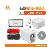 (店+)石頭掃地機配件耗材 roborock G30 / G20S Ultra