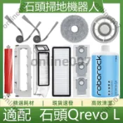 適配 石頭Qrevo L 掃地機器人配件 集塵袋 滾刷 濾網 拖布 拖布支架 集塵盒 清潔劑 主刷蓋版