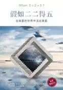 【灰熊iREAD】假如二二得五 肯尼斯‧霍布尼克博士