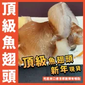 【鮮煮義美食街】頂級魚翅頭／魚翅頭／新年現貨／宴客必備／年貨／年菜／禮盒／送禮