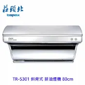 KW廚房世界 高雄 莊頭北 TR-5301 斜背式 排油煙機 80cm 抽油煙機 限定區域送基本安裝【APP滿額下單10%點數(單一帳號最高1000點)】9/30止