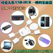 現貨💥免運💥發票💥38034-101-興雲網購2店【可愛人形USB-HUB一轉四集線器】分配器 擴充器 集線器