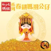 【全家行動購】【白沙屯四季媽祖】公仔-春耕媽祖(1入)