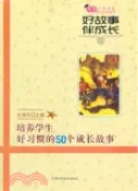 【三民網路書店】好故事伴成長培養學生好習慣的50個成長故事（簡體書）