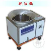 [武聖食品機械]脫油機 (鹽酥雞專用脫油機)