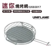 【UNIFLAME】迷你燒烤網 U665817 便攜燒烤網 紅外線燒烤網 居家 露營 野炊 烤肉 悠遊戶外