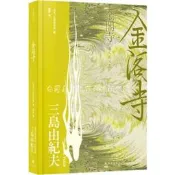 金閣寺 三島由紀夫 9787575308724 【台灣高等教育出版社】 