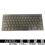 ADHIL藍芽小鍵盤 注音 適用iPad/筆電/電腦/手機 安卓 windows ios 攜帶方便 薄膜鍵盤 無線鍵盤
