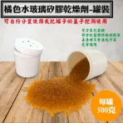 【橘色透明水玻璃矽膠乾燥劑．含罐重約500公克罐裝】，台灣製造乾燥原粒除濕劑，罐裝乾燥原粒