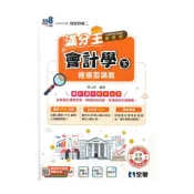 (店+)【全華圖書】全華高職滿分王總複習講義會計學(下)
