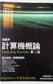 新視界 計算機概論 第5版 施威銘 大專院校 商科 用書 二手 無光碟