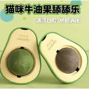 【貓狗共和國】台灣現貨 天然貓薄荷球 薄荷球 貓草球 蟲癭果 貓草 舒壓玩具 排毛 排毛草 寵物用品 貓狗用品 酪梨造型