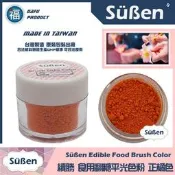 【續勝翻糖 食用色粉】【橘色】(05001) 糖花 色粉 食品級翻糖霜蛋白粉食用色素筆針筆愛素糖花 橘色色粉