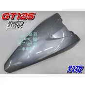 【水車殼】三陽 GT125 斜板 銀灰 $650元 GT SUPER 擋風板 前斜板 前擋板 超級 GT 全新副廠件