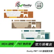 (店+)【Ducky】Ducky Dino 恐龍 Daisy雛菊 Boba MDA鍵帽 熱昇華 132 鍵帽組 英文鍵帽