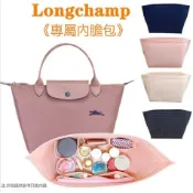 思樂小舖 内袋 內膽包適用於Longchamp瓏驤袋中袋 包中包收納 長短柄大中小號 撐型收納餃子包毛氈 插入袋
