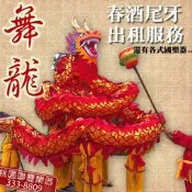 《∮聯豐樂器∮》出租4人舞龍 $2000 公司行號 舞龍 舞獅 出租 尾牙春酒 過年喜慶 國樂器