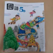 南一／五上／5上／五下／5下／國語／課本／習作～學生用書