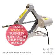 配件王日本精品 日本代購 THANKO SC12VELJ 車用DC12V 電動千斤頂 2.5噸 轎車 休旅車 換輪胎 裝雪鏈 附收納箱