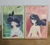 (絕版書)(自有書無釘無章)人魚森林+人魚傷痕--------高橋留美子