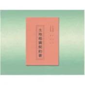 龍瀚文具 萬國牌 18K土地租賃契約書 2364