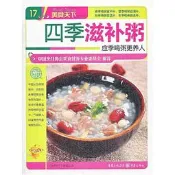 四季滋補粥(美食天下第一輯) 2013-1 重慶出版