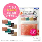 左東精品代購 日本代購 空運 TOTO TCA239 免治馬桶用 芳香劑 芳香片 補充包 8入 不含固定裝置 香氛片