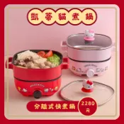 【Hello kitty正版】多功能分離式料理鍋-2色可選 禮物 快煮鍋 電煮鍋 電火鍋  電蒸鍋 蒸鍋 炒鍋