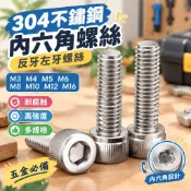 304不鏽鋼 內六角螺絲 反牙左牙螺絲 M3 M4 M5 M6 M8 M10 M12 M16 杯頭螺栓 反扣螺絲釘 五金