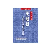 天地根斗數八字合參正見