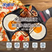米雅可 黑晶四格厚實煎蛋多用鍋 19cm 適用電磁爐 電陶爐 瓦斯爐【家的拼圖】