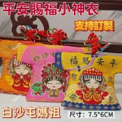台灣媽祖香火袋訂單小神衣福袋天上聖母福袋可打開放東西加logo