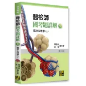 (店+)【高點】醫檢師國考題詳解(V)臨床生理學(上) 陳連城．康情 9786264110792