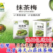 【隔日到貨 免運】抹茶梅 30克 綠梅果 酵素梅 油切梅 纖姿梅 乳酸梅 青梅子 窈窕梅 乳酸菌梅 果乾果脯 嗯嗯順暢
