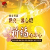 閭仙派 玄光上人 陳松燦宗師 符咒 符令 符文 符纸 符法 符籙 符號 權威 關聖帝君助做生意財運 具備領導統御 點燈法會【閭仙派 點燈祈福法會(關聖帝君燈) 】馥瑰馨盛NS0095
