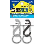 【墊腳石】四季SEASON S型兩入扣環-黑銀