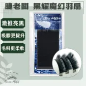 激推亮黑 睫老闆 黑耀魔幻羽扇 二代吸膠再升級 黑鑽 蠶絲 美睫材料 開花毛 3D 下睫毛 美睫教學 開花毛 美睫材料