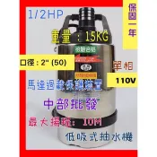 『中部批發』1/2HP 單相 110V 低吸式污水 污物 污水馬達 抽水馬達 抽水機 沉水馬達 颱風積水專用 亨龍