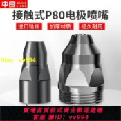 招財貓商鋪 中良P80可接觸等離子割嘴電極1.3/1.5/1.7孔徑噴嘴噴咀切割機配件