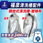 現貨🔥附發票🔥福泉清洗槽配件賣場 【開放式替換布 】新款 舊款 福泉二代 冷氣清洗槽 冷氣清洗罩 冷氣清洗槽 洗冷氣