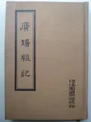 天母二手書店** 廣陽雜記【精裝】 河洛圖書 明．劉獻廷 著 1976/03/01